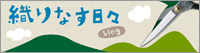 織りなす日々