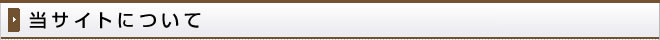 当サイトについて