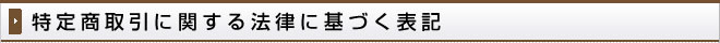 特定商取引に関する法律に基づく表記