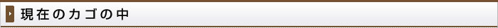 現在のカゴの中
