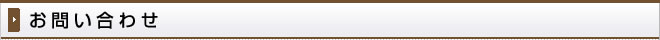 お問い合わせ