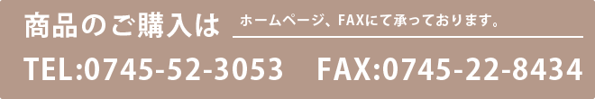 商品のご購入は、TEL：０７４５－５２－３０５３　FAX：０７４５－２２－８４３４