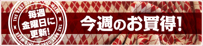 今週のお買得！