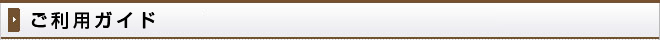 ご利用方法