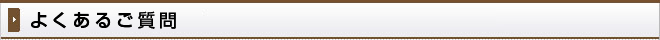 よくあるご質問
