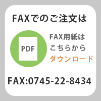 FAXでのご注文は