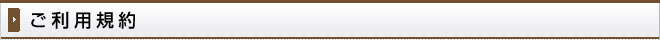ご利用規約